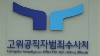 계속되는 수사 불응에…공수처, 尹사건 검찰에 조기 송부