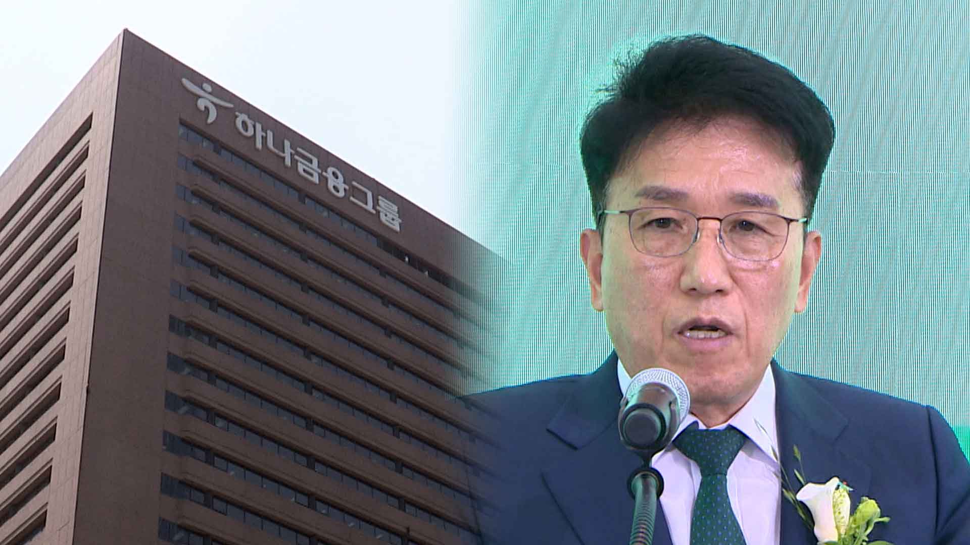 하나온라인카지노 치료 차기 온라인카지노 치료에 함영주 내정…3년 연임할 듯