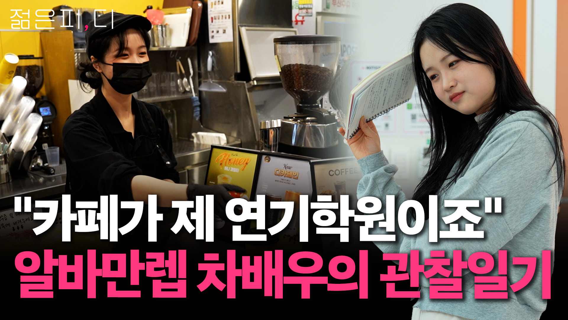 "카페가 제 연기학원이죠" 알바생 차온라인카지노 합법 유니88벳는 어쩌다 관찰천재가 됐나 [젊은피,디]