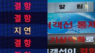 폭설·강풍에 막힌 하늘·바닷길…대규모 결항
