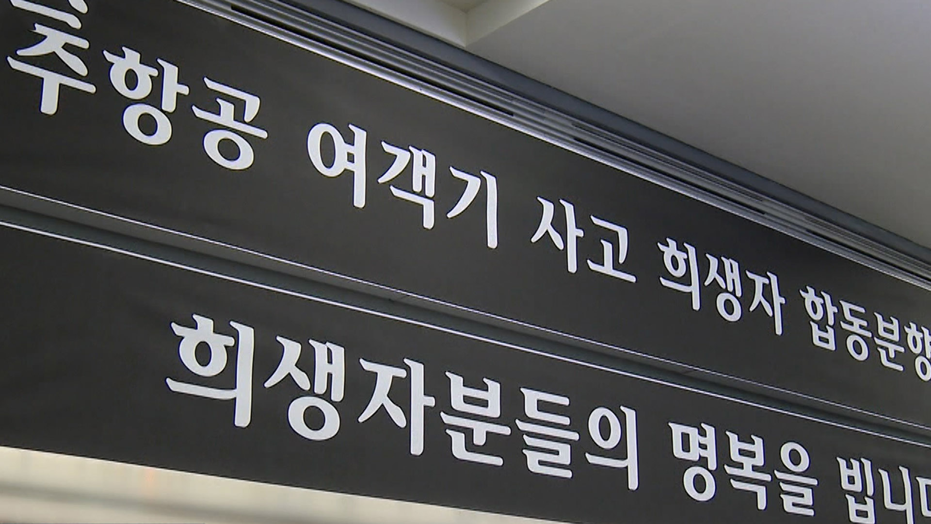 제주항공 참사 한 달…'가슴 아픈 설' 합동 <em class='find'>차례</em>