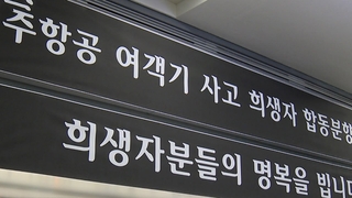 제주항공 참사 한 달…'가슴 아픈 설' 합동 차례