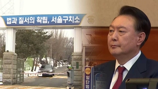 尹 "각자 위치서 최선 다하라"…참모진 구치소 접견