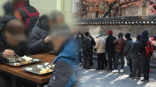 한파에도 무료급식소 긴 줄…"모이면 그래도 따뜻"