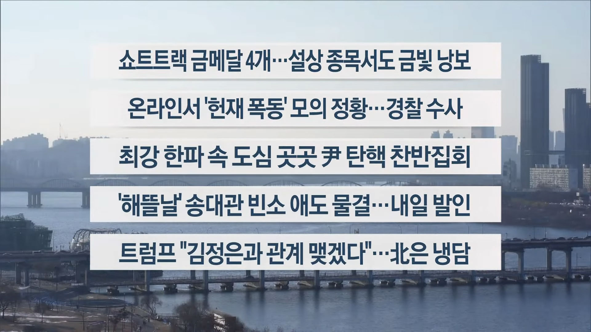 [이시각헤드라인] 2월 8일 한국 온라인카지노17