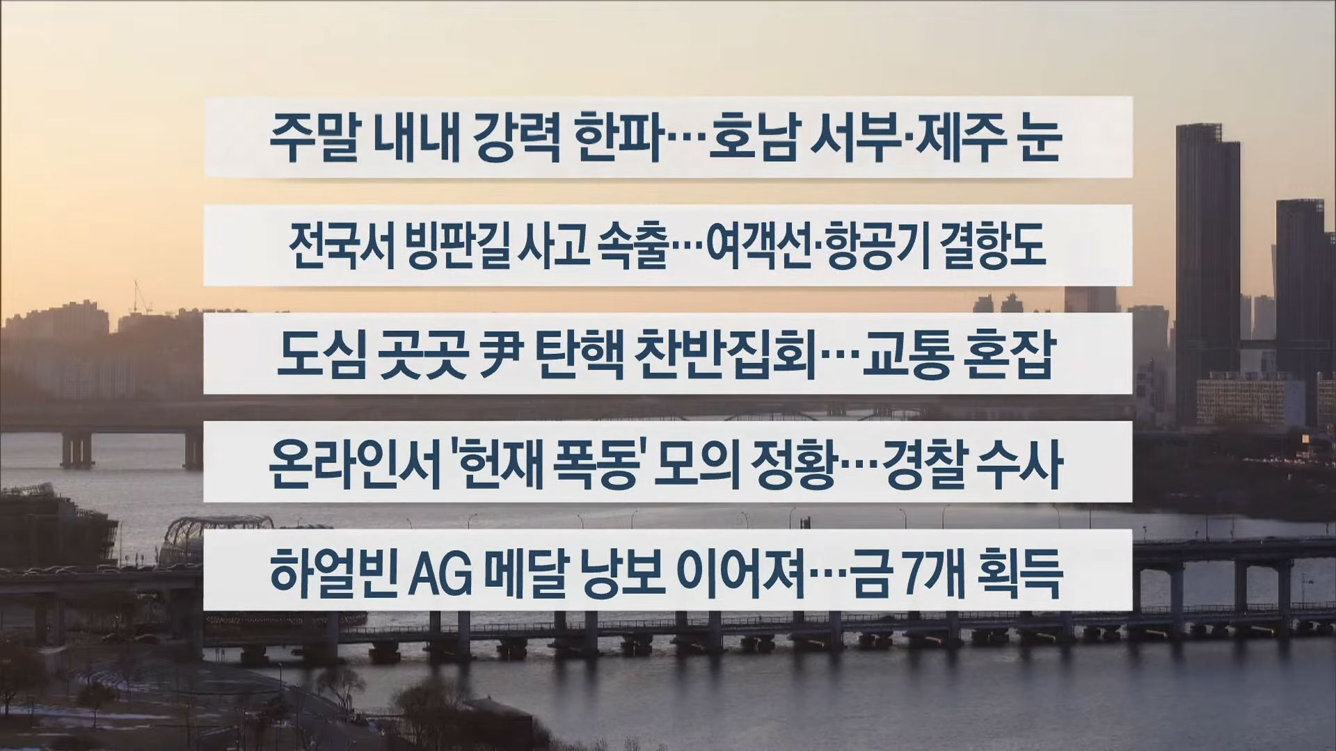 [이시각헤드라인] 2월 8일 토요와이드