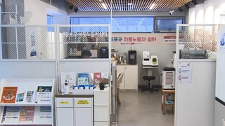 혹한에 무방비 노출된 이동노동자…"한파 쉼터가 안식처"