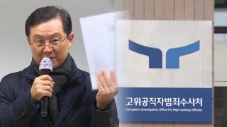 尹측 "공수처, 중앙지법 영장 청구했다 기각"…공수처 "사실 무근"