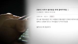 공권력 향한 범행 예고글 잇따라…"처벌 강화해야"