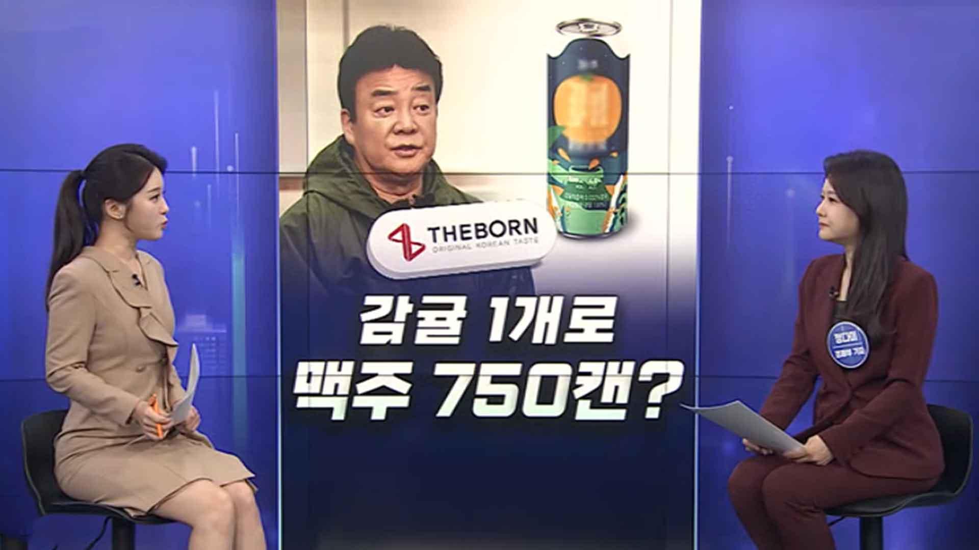 [경제쏙쏙] 백종원만 믿었는데…'통조림 햄' 이어 '감귤 맥주' 논란