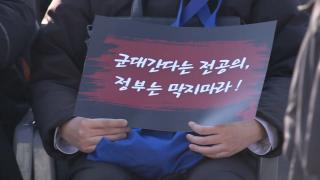 "차라리 군대라도 보내달라"...이번엔 전공의 입영 갈등