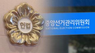 헌재, 감사원의 선관위 감찰 위헌 판단…"독립성 훼손"