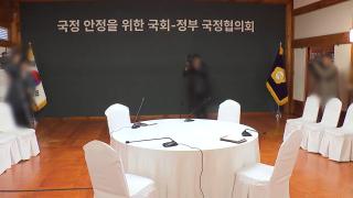 국정협의회 결국 무산…"崔, 인정 못해" "정쟁에 매몰"
