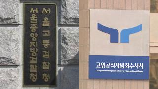 검찰, '영장 쇼핑' 의혹 공수처 압수수색…尹측 고발 일주일 만