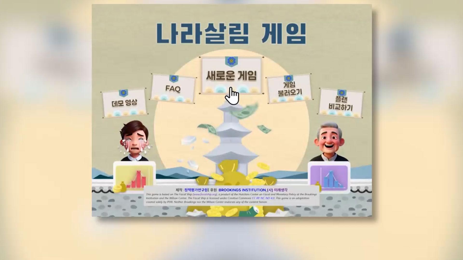 "내가 기재부 장관이라면?"…나라살림 게임 출시