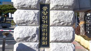 결국 머리 숙인 선관위…여 "제3자에 의한 수술 필요"
