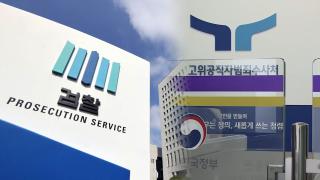 공수처, '영장 의혹' 압수수색에도 자신감…검찰은 수사 속도