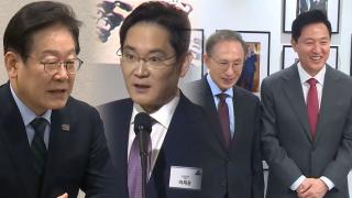 이재용 만나는 이재명…여권 잠룡들은 '출간 경쟁'