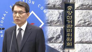 선관위 "특혜채용 통렬히 반성"…부정선거엔 선긋기