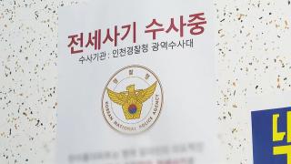 전세사기 피해 지속되는데…"특별법 연장하고 보완해야"