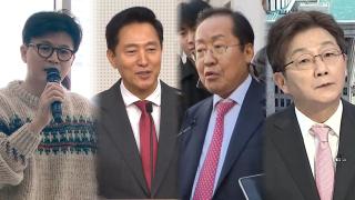 "벌써 계엄 중" "압박 연대를"…與주자들, '이재명 때리기'