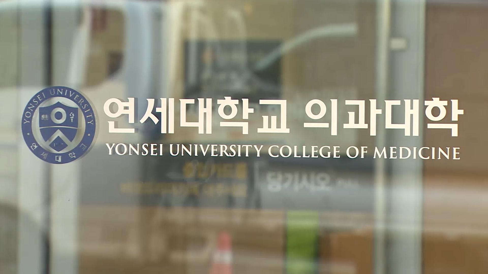 연세의대 "이달 24일까지 복귀해야…이후에는 불가능"
