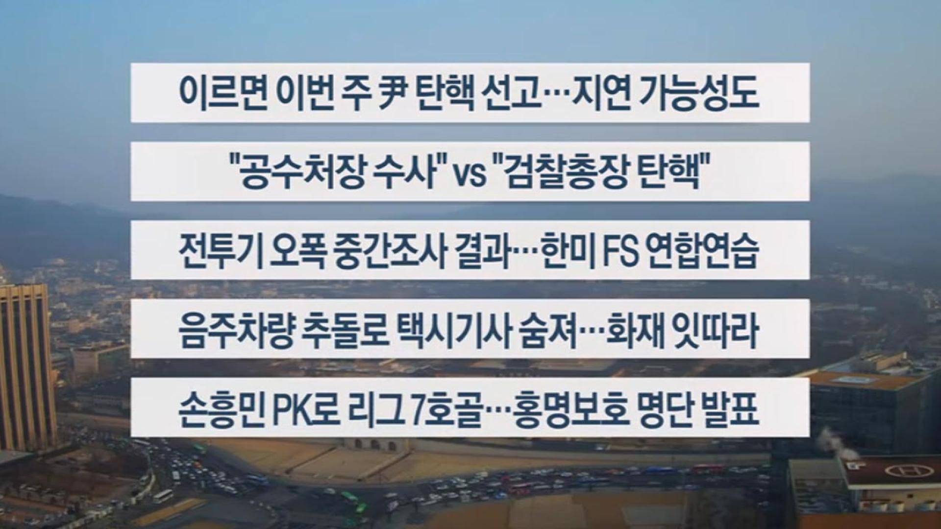 [이시각헤드라인] 3월 10일 라이브투데이 2부