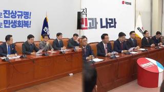 야 "신속한 파면 선고를"…여 "헌재 겁박 도 넘어"