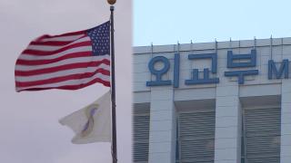'민감국가' 해명에도 최종명단 제외는 글쎄…미 대사대리 "큰일 아냐"