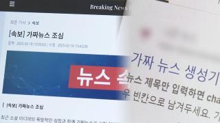 "순식간에 속보 제작"…탄핵선고 앞두고 가짜뉴스 기승