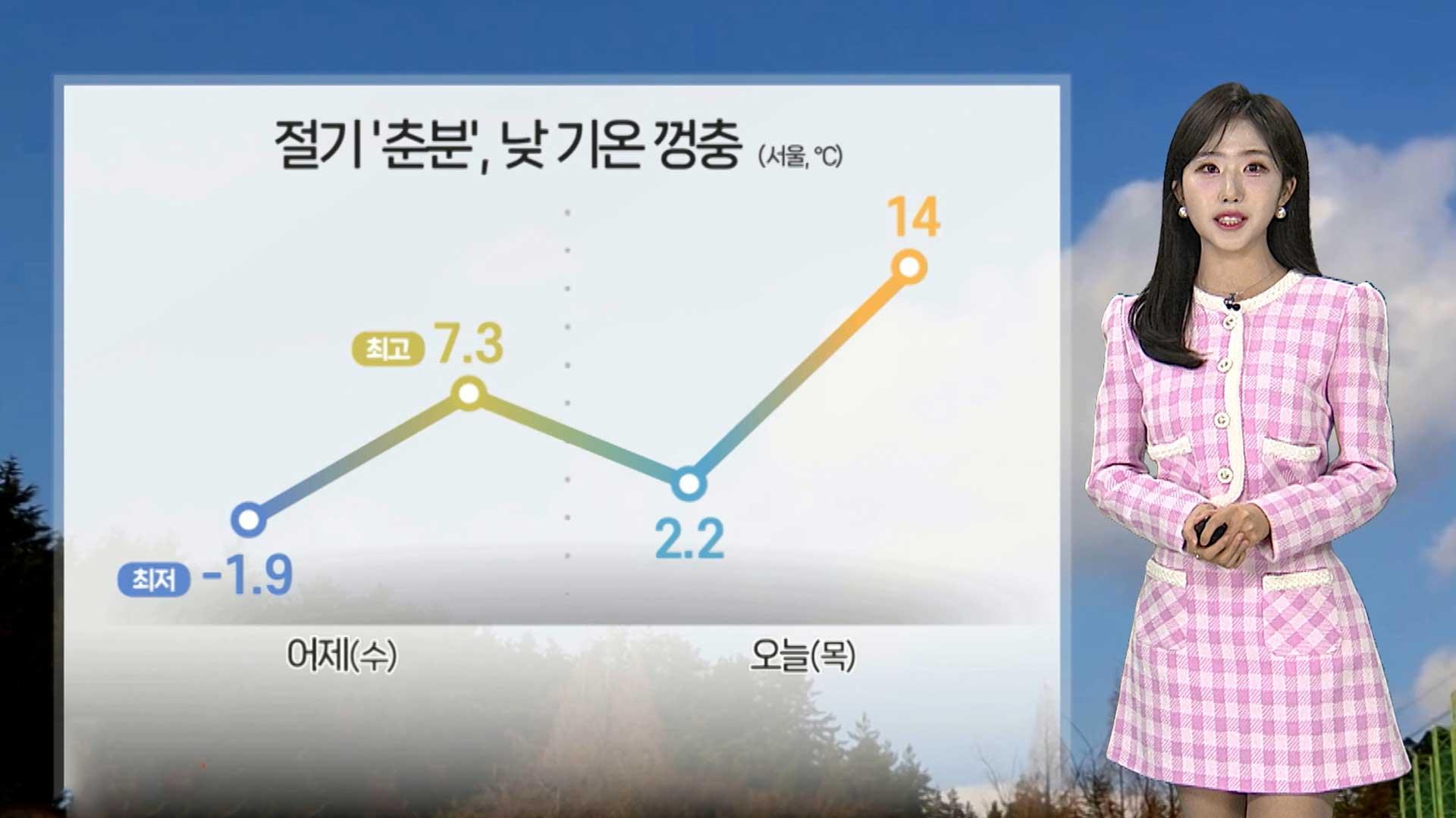 [날씨] 포근하고 일교차 큰 '춘분'…온라인카지노 유니벳 기승