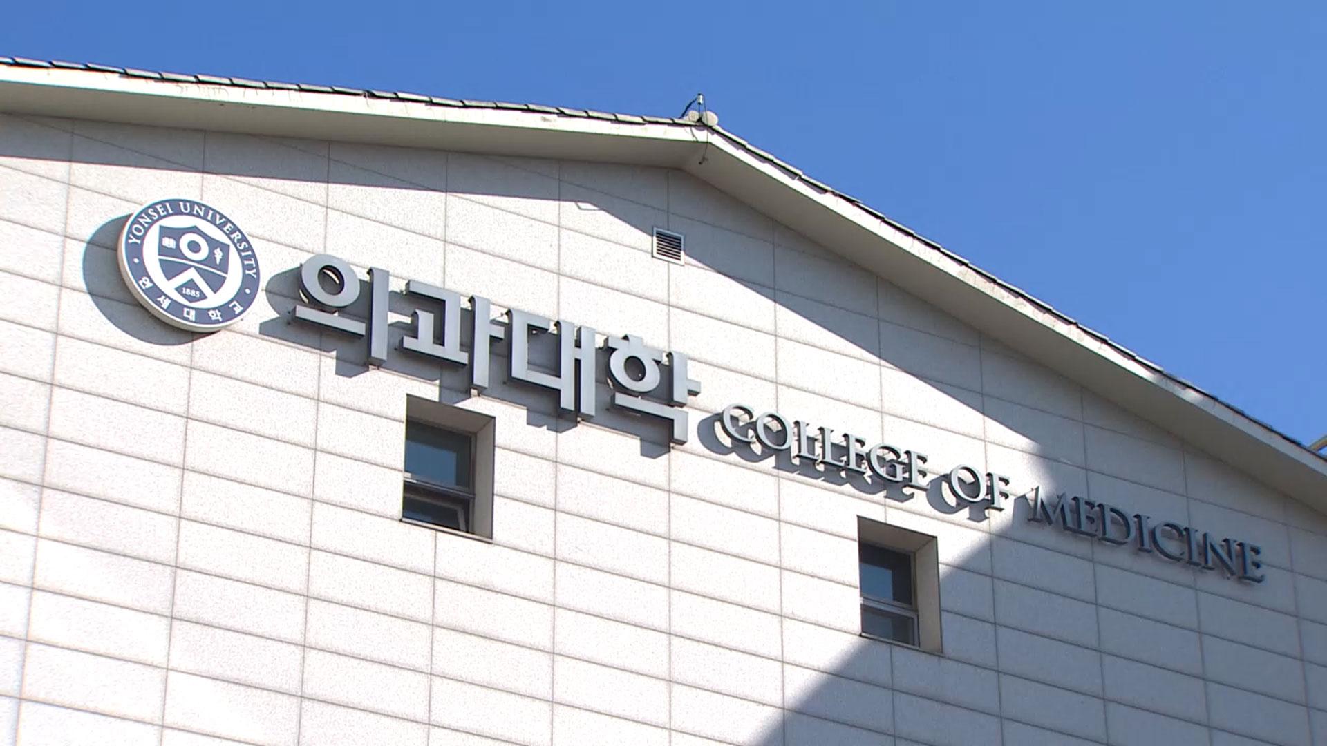 연세카지노배팅법 교수들 "교육부 '휴학불허' 부당…철회해야"