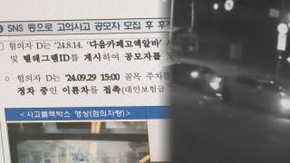일부러 부딪치곤 "합의하시죠"…자동차 보험사기 덜미