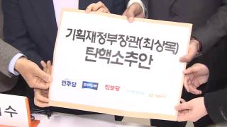 야5당, '최상목 대행 탄핵안' 발의…"헌법 무시"