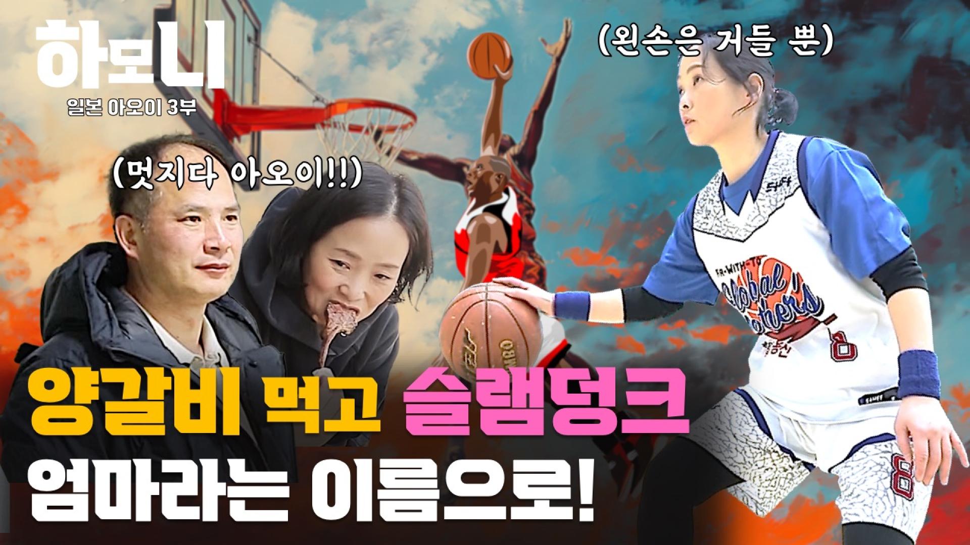 [연중기획 하모니] 유쾌한 아오이 씨의 행복 덩크슛 3부