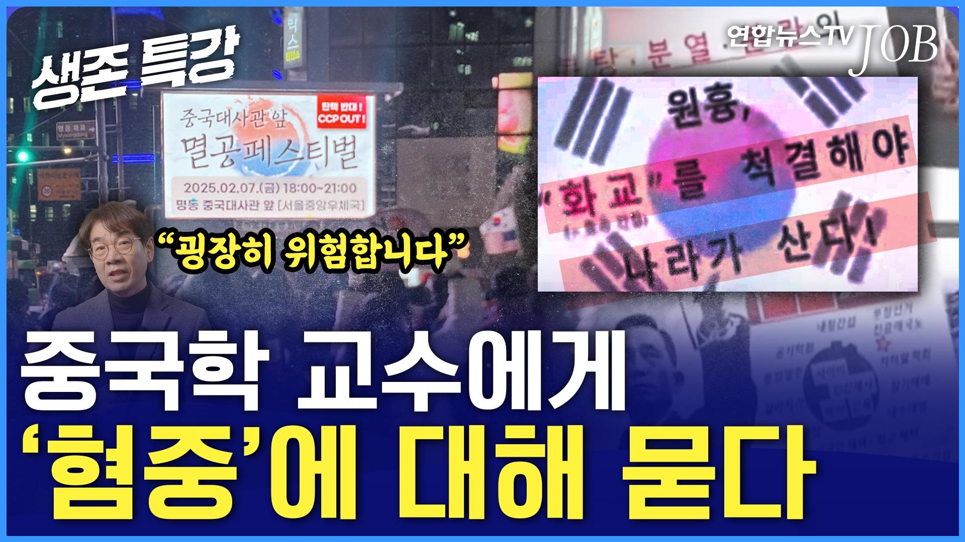 "너 화교지?!"... 이념이 돼 버린 '혐중' / [생존특강]