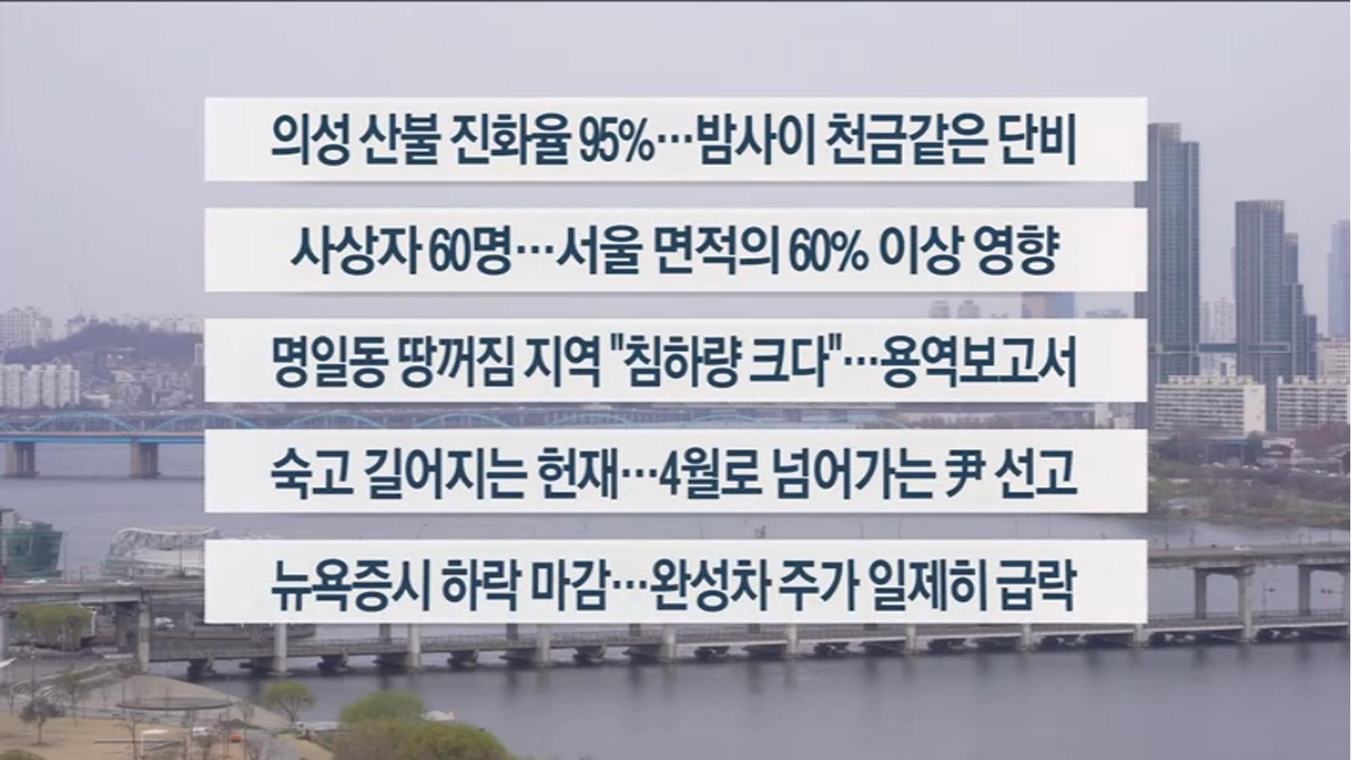 [이시각헤드라인] 3월 28일 라이브투데이 2부