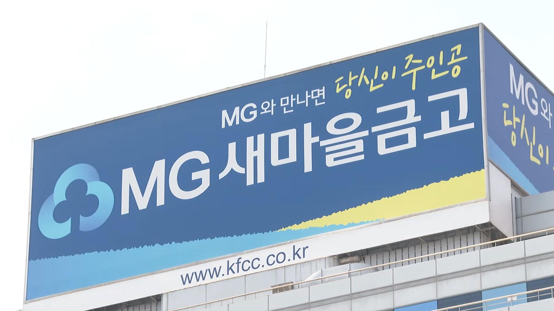 내일부터 새마을금고 <em class='find'에볼루션 카지노 사이트</em <em class='find'감사</em…'대출 적정성' 집중점검