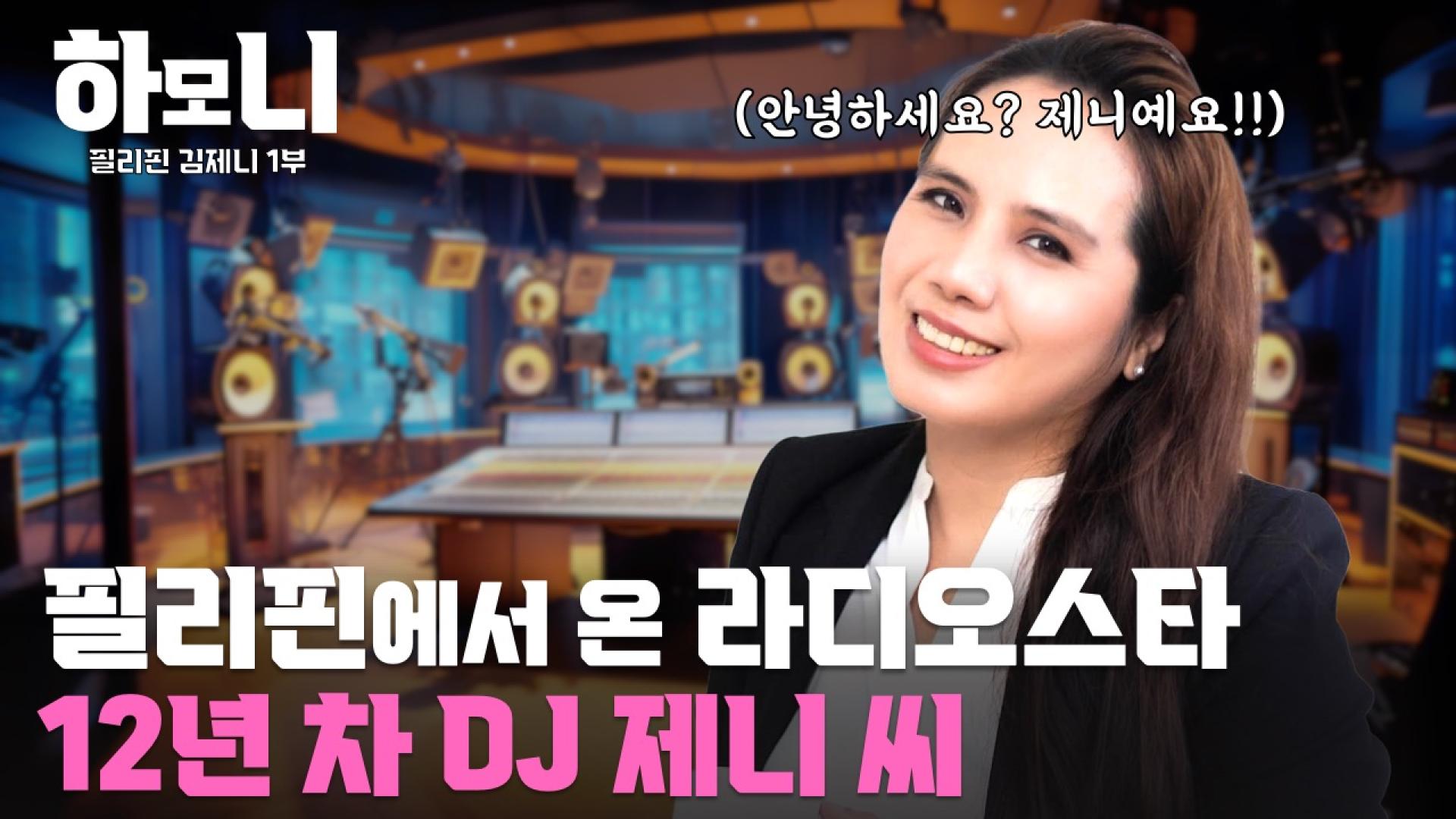 [<em class='find'연중기획</em <em class='find'하온라인카지노 불법 유니벳</em] 워커홀릭! 프로 N잡러 필리핀댁 제니 씨 1부