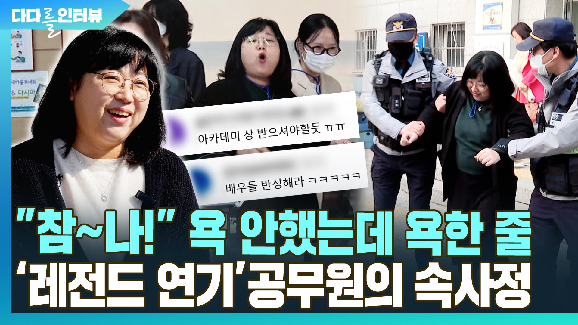 [다다를 인터뷰] "참~나!" <em class='find'욕</em 안 했는데 욕한 줄…'레전드 온라인카지노 합법 유니88벳' 공무원의 속사정