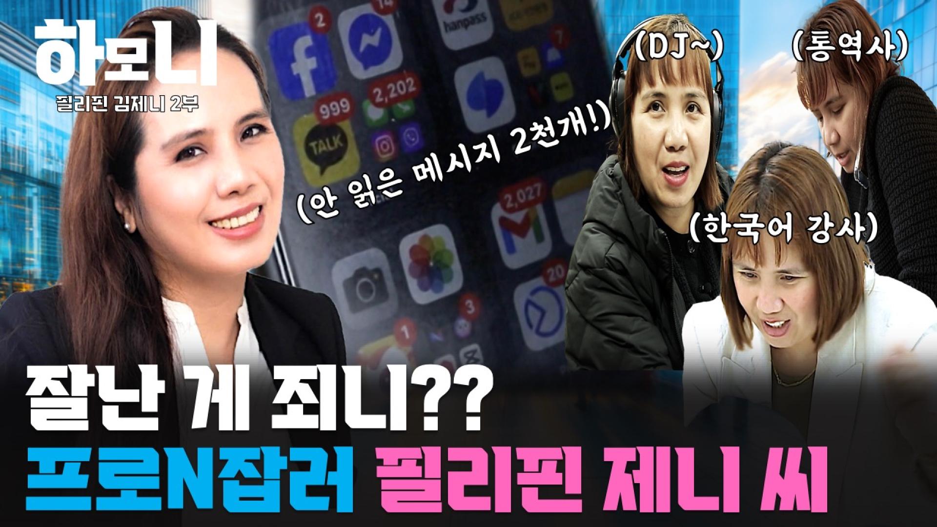 [<em class='find'연중기획</em <em class='find'하온라인카지노 불법 유니벳</em] 워커홀릭! 프로 N잡러 필리핀댁 제니 씨 2부