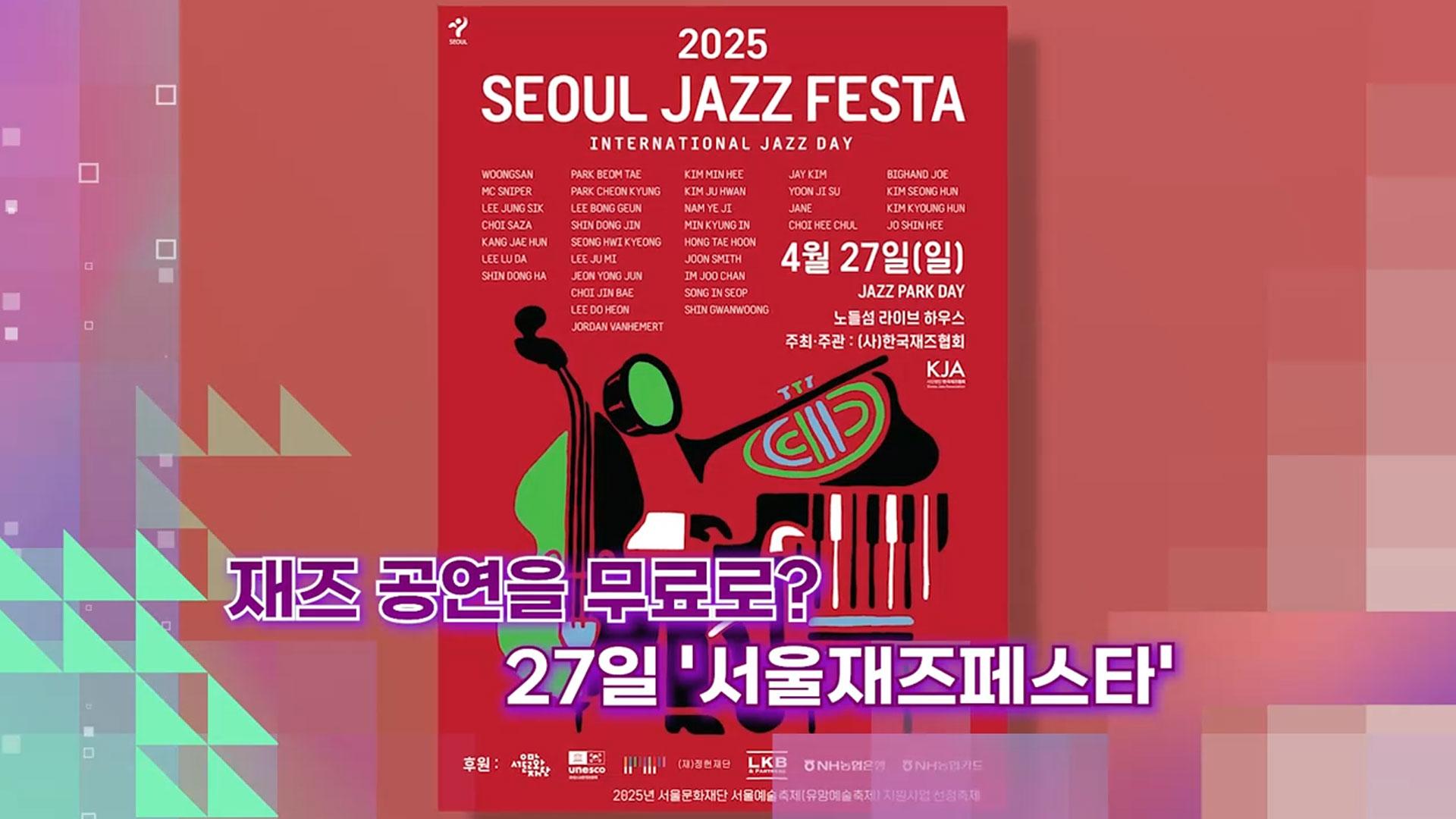 [슬기로운생활온라인카지노 벳엔드] 재즈 공연을 무료로?…27일 '서울재즈페스타'