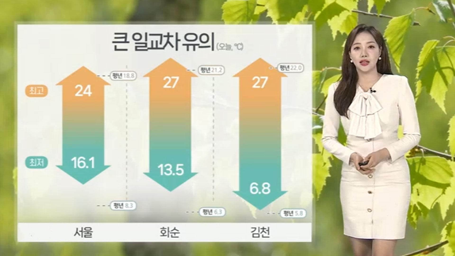 [날씨] 한낮 서울 24도·대전 27도 '따뜻'…강원 <em class='find'온라인카지노 벌금 유니88</em 유의