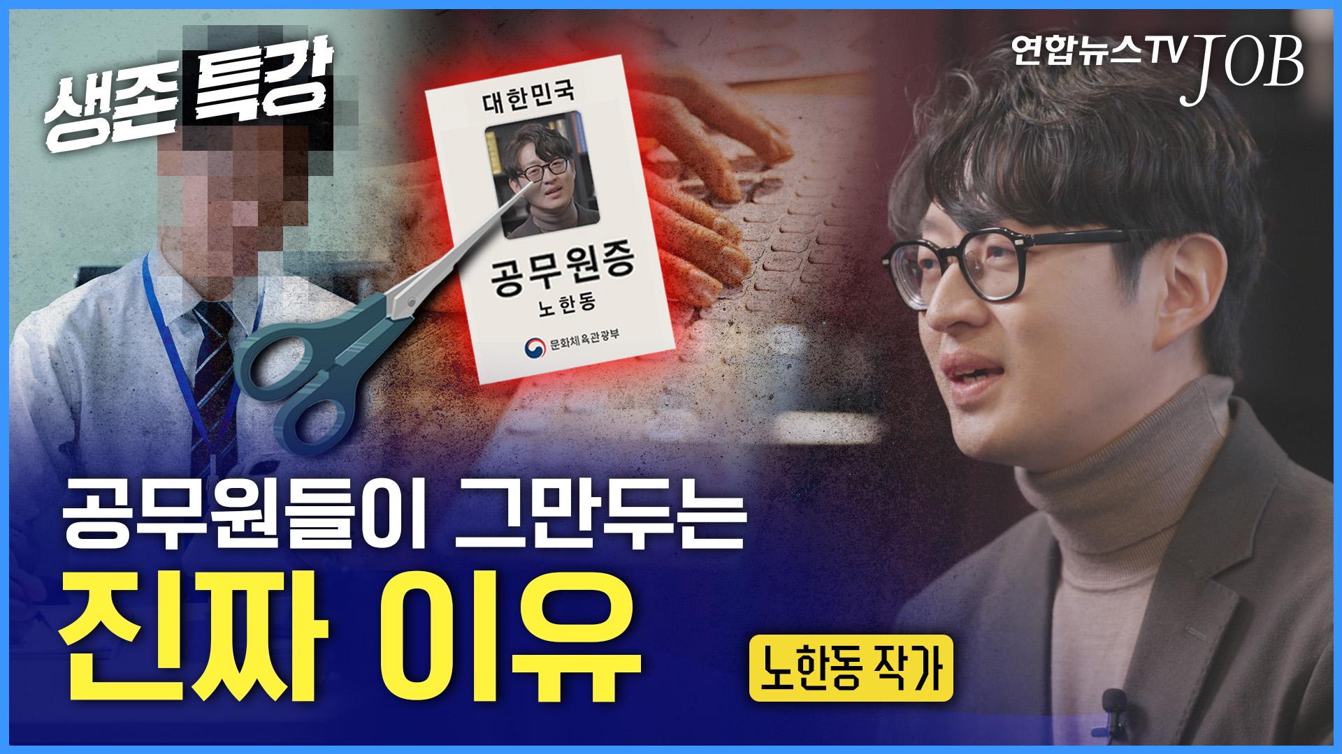 "왜 공무원들이 그만두는가?” 진짜 이유를 말해준다 / [생존특강]