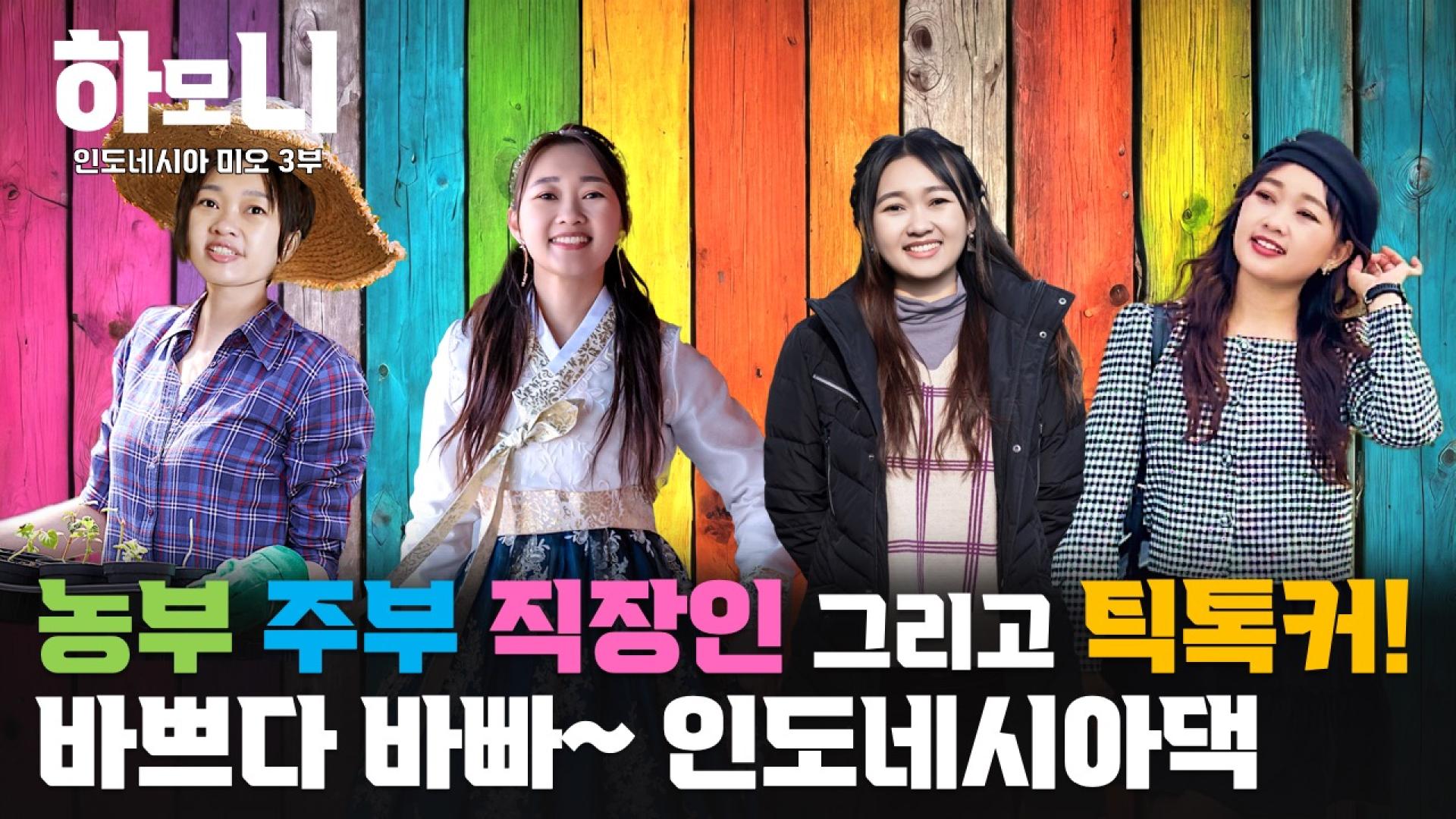 [<em class='find'연중기획</em <em class='find'하온라인카지노 불법 유니벳</em] 인도네시아에서 온 팔방미인! 미오 씨의 화양연화 3부