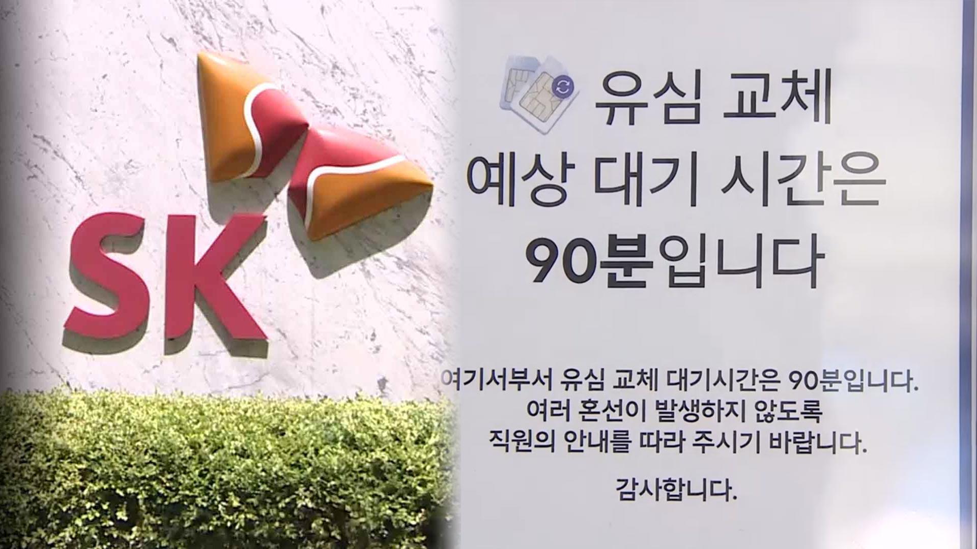 SKT "유심 못 바꾼 출국자, 피해 땐 책임"