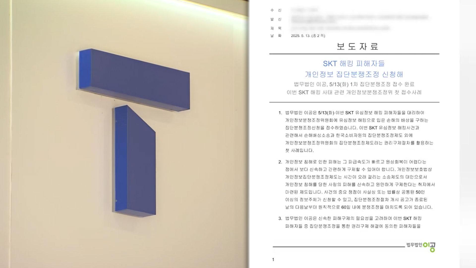 SKT 해킹 피해자들 <em class='find'개인정보</em 집단온라인카지노 벳무브 신청