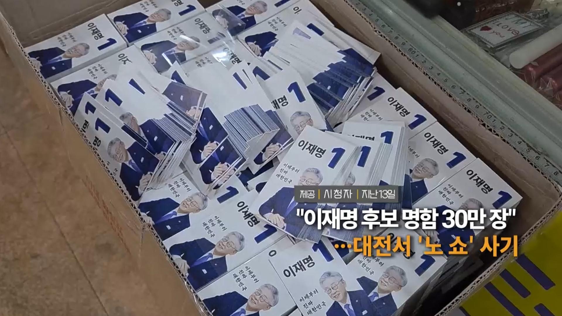 [영상구성] "이재명 후보 명함 30만 장"…대전서 '노 쇼' 사기 外