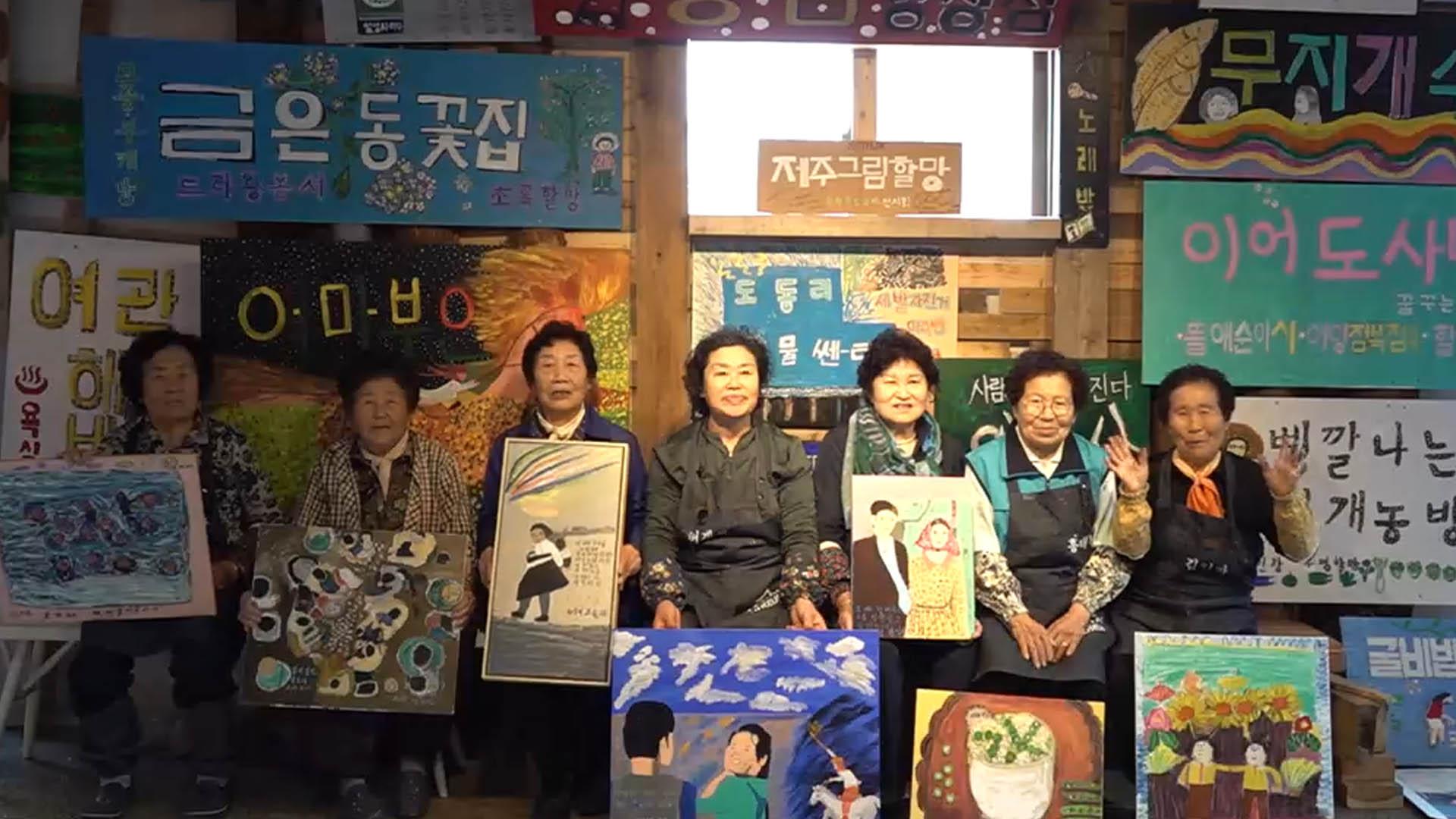 87세 할망들의 그림꽃…제주 선흘서 '<em class='find'카지노 룰렛 사이트</em <em class='find'속았수다</em'