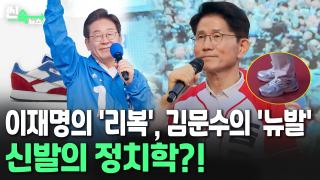 [씬속뉴스] 이재명 '품절 대란' 운동화, 김문수 'Z세대 필수품'…신발의 정치학?